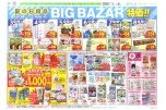 夏の日用品ＢＩＧ　ＢＡＺＡＲ