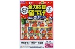 全力応援値下げ