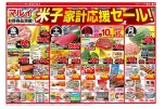 米子家計応援セール