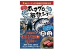 エーマックス赤岡店２５周年記念　本マグロ解体ショー