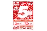 ハローズ全店　ハロカポイント５倍デー