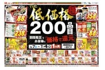 ＴＨＥ低価格極　２００品目期間限定でお客様に「価格で還元」