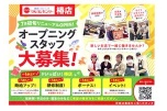 マルヨシセンター椿店　７月初旬リニューアルＯＰＥＮ！　オープニングスタッフ大募集！