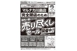 完全閉店のため売り尽くしセール開催中！！