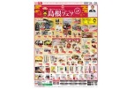 島根うまいもんフェア