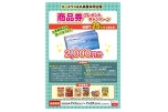 エースワン＆丸美屋共同企画　商品券プレゼントキャンペーン