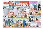 夏準備応援号