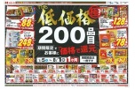 ＴＨＥ低価格２００品目