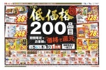 ＴＨＥ低価格極　２００品目期間限定でお客様に「価格で還元」