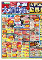 大鮮魚祭＆太田本店周年協賛セール