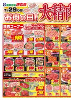 7/29（火）はお肉の日！大精肉祭！！
