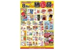 ８月の納得品！