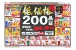 ＴＨＥ低価格極　２００品目期間限定でお客様に「価格で還元」