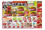 お買得＆ポイントセール