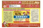 ドリンクラリー　はじご酒大会