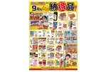 ９月の納得品！