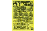 お手頃家計応援セール