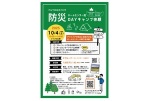 防災　ホームセンター流　ＤＡＹキャンプ体験