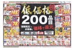 ＴＨＥ低価格極　２００品目期間限定でお客様に「価格で還元」