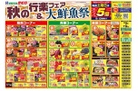 秋の行楽フェア＆大鮮魚祭