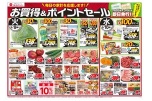 お買得＆ポイントセール