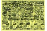安火曜市！！＆どまんなか市