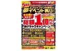 総額１億円分！あげちゃうキャンペーン