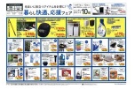 暮らし快適、応援フェア