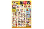 １０月の納得品！