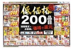 ＴＨＥ低価格極　２００品目期間限定でお客様に「価格で還元」
