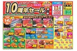 １０周年セール第1弾