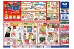 リニューアル３周年祭