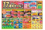 １７周年セール第１弾