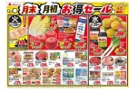 月末月初お得セール