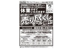 売り場改装のため売り尽くしセール開催中