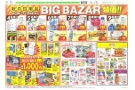 秋の日用品BIG　BAZAR特価！！