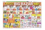秋の日用品ＢＩＧ　ＢＡＺＡＲ特価！！
