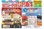 リニューアルＯＰＥＮ第２弾