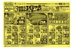 マルナカ新居浜本店限定　３日間限定のスペシャルセール！