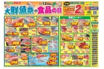 大鮮魚祭＆1/13（火）は食品の日