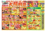 1/29（木）はお肉の日　大精肉祭