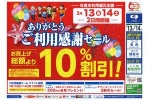 ありがとうご利用感謝セール