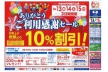ありがとうご利用感謝セール