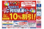 ありがとうご利用感謝セール