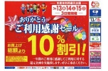 ありがとうご利用感謝セール