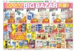 春の日用品　ＢＩＧ　ＢＡＺＡＲ特価！！
