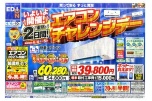 いよいよ開催！衝撃の２日間！エアコンチャレンジデー