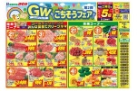 ＧＷごちそうフェア第２弾