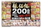 ＴＨＥ低価格極　２００品目期間限定でお客様に「価格で還元」