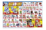 厳選　超特価！